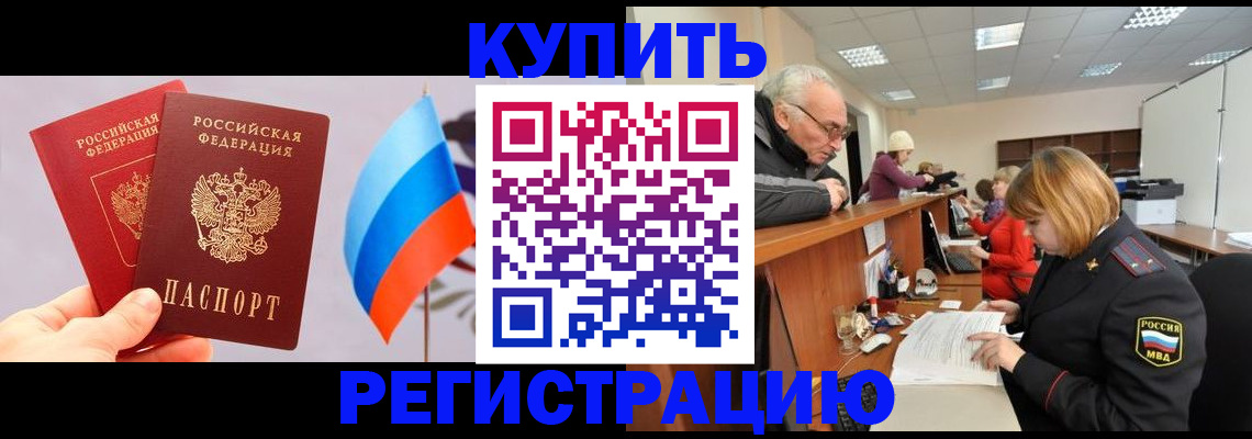 купить прописку в Зиме